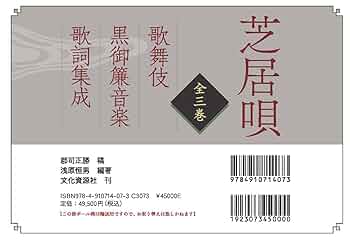Amazon.co.jp: 芝居唄: 歌舞伎黒御簾音楽歌詞集成 (全3巻